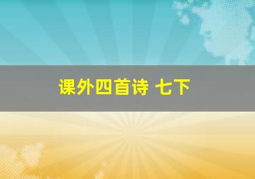 课外四首诗 七下